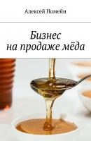 Бизнес на продаже мёда - Алексей Номейн 