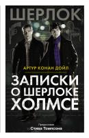 Записки о Шерлоке Холмсе (сборник) - Артур Конан Дойл 
