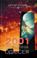 2001: Космічна одіссея - Артур Кларк 
