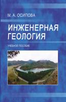 Инженерная геология - М. А. Осипова 