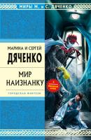 Мир наизнанку (сборник) - Марина и Сергей Дяченко 