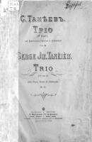 Трио (D-dur) для фортепиано, скрипки и виолончели - Сергей Иванович Танеев 