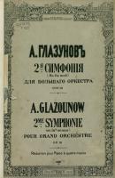 2 симфония в fis-moll для большого оркестра - Александр Константинович Глазунов 