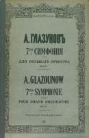 7 симфония (F) для большого оркестра - Александр Константинович Глазунов 