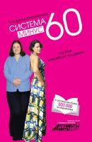 Система минус 60, или Мое волшебное похудение - Екатерина Мириманова 