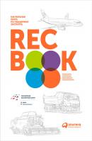 RECBOOK: Настольная книга по поддержке экспорта - Коллектив авторов 
