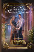 Подарок для князя - Ксения Лестова Магический детектив (АСТ)
