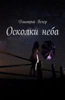 Осколки неба - Дмитрий Вечер 