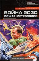Пожар Метрополии - Федор Березин Война 2030