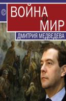 Война и мир Дмитрия Медведева - Отсутствует 