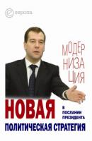 Новая политическая стратегия в Послании Президента Дмитрия Медведева - Отсутствует 