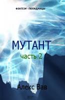 Мутант 2 - Алекс Вав 