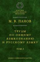 Труды по общему языкознанию и русскому языку. Т. 2 - М. В. Панов 