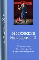Московский наследник – 2 - Люттоли 