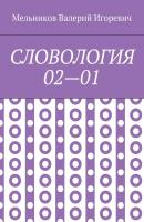 СЛОВОЛОГИЯ 02—01 - Валерий Игоревич Мельников 