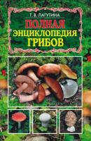 Полная энциклопедия грибов - Татьяна Лагутина 