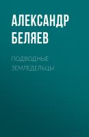 Подводные земледельцы - Александр Беляев 