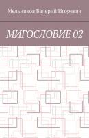 МИГОСЛОВИЕ 02 - Валерий Игоревич Мельников 