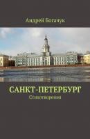 Санкт-Петербург. Стихотворения - Андрей Богачук 