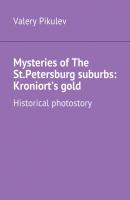 Mysteries of The St.Petersburg suburbs: Kroniort’s gold. Historical photostory - Valery Pikulev 
