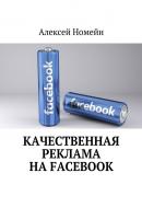Качественная реклама на Facebook - Алексей Номейн 