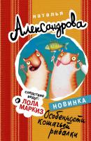 Особенности кошачьей рыбалки - Наталья Александрова Иронический детектив (АСТ)
