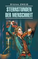 Звездные часы человечества. Книга для чтения на немецком языке - Стефан Цвейг Klassische Literatur (Каро)