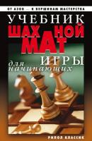 Учебник шахматной игры для начинающих - Дарья Нестерова 