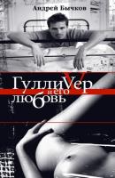 Гулливер и его любовь - Андрей Бычков 