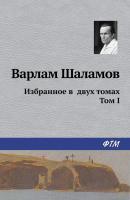 Избранное в двух томах. Том I - Варлам Шаламов 