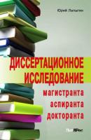 Диссертационное исследование магистранта, аспиранта, докторанта - Юрий Николаевич Лапыгин 