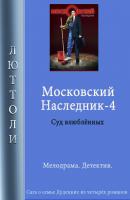Московский наследник – 4 - Люттоли Московский наследник