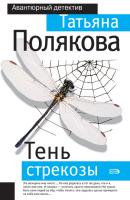 Тень стрекозы - Татьяна Полякова Авантюрный детектив
