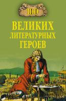 100 великих литературных героев - В. Н. Еремин 100 великих (Вече)