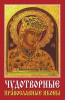 Чудотворные православные иконы - Отсутствует 