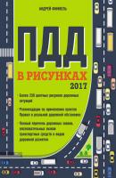 Правила дорожного движения в рисунках 2017 - Андрей Финкель Правила Дорожного Движения (Эксмо)