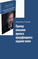 Пример описания проекта краудфандинга: издание книги - Владимир Токарев 