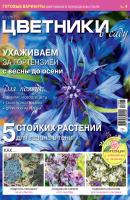 Цветники в саду №07/2017 - Отсутствует Журнал «Цветники в саду» 2017
