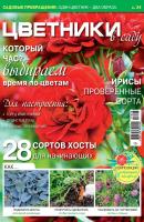 Цветники в саду №08/2017 - Отсутствует Журнал «Цветники в саду» 2017