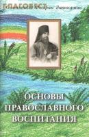Основы православного воспитания - Святитель Феофан Затворник 