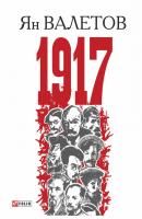 1917, или Дни отчаяния - Ян Валетов 