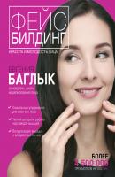 Фейсбилдинг: красота и молодость лица - Евгения Баглык 