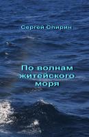 По волнам житейского моря - Сергей Спирин 