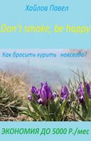 Don't smoke, be happy - Павел Михайлович Хайлов 