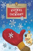 Книжка про снежинки - Ольга Дворнякова Настя и Никита