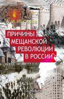 Причины мещанской революции в России - Андрей Нестеров 