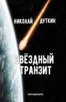 Звёздный транзит - Николай Дуткин 