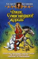 Джек и тайна древнего замка - Андрей Белянин Джек Сумасшедший король