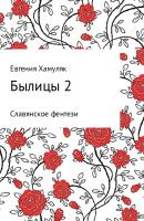 Былицы-2 - Евгения Ивановна Хамуляк 