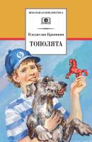 Тополята - Владислав Крапивин Школьная библиотека (Детская литература)